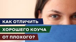 Как отличить хорошего коуча от плохого?