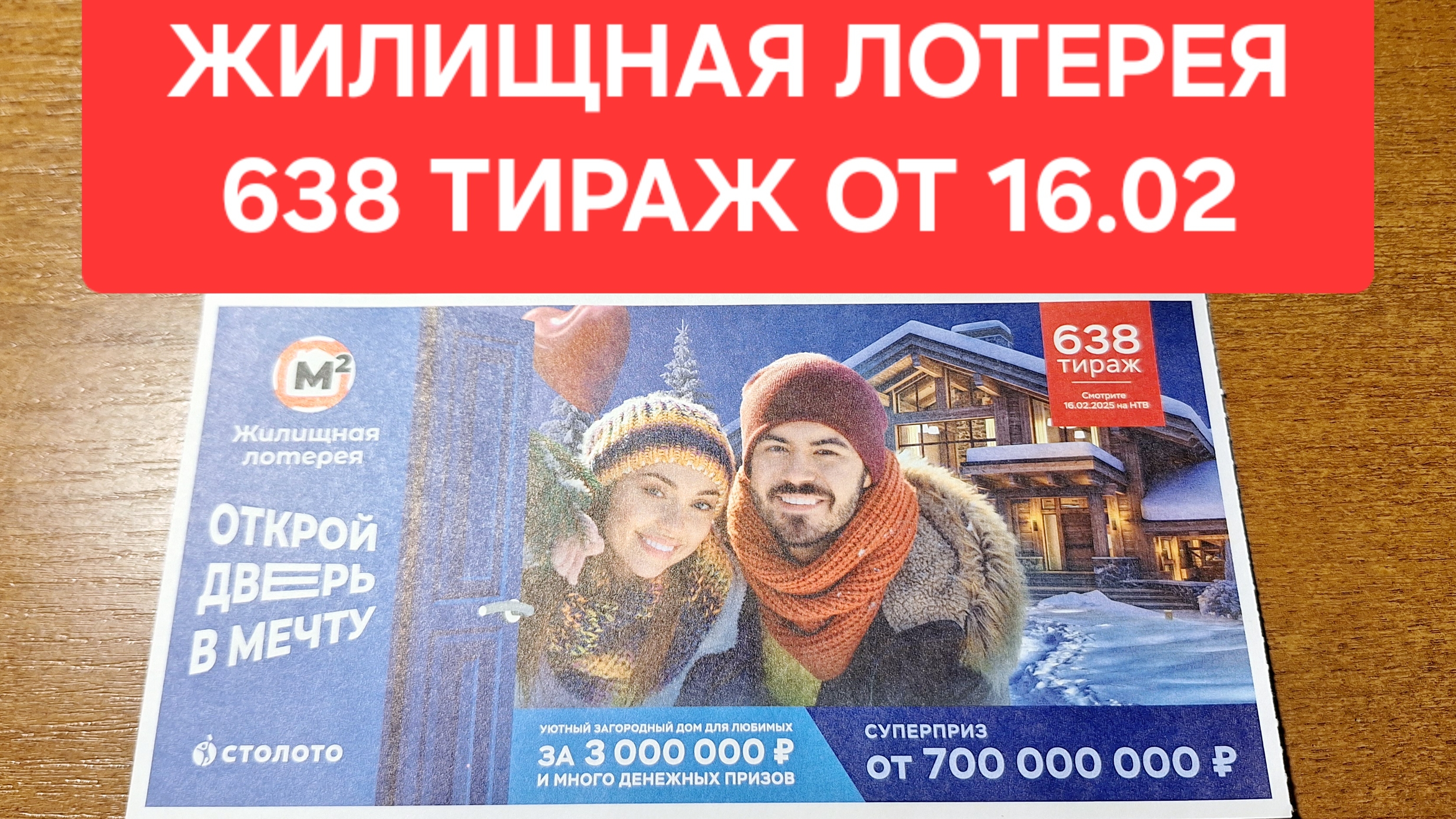 Проверить билет Жилищной лотереи 638 тираж от 16.02. Результаты Жилищной лотереи 638 тираж, Столото.