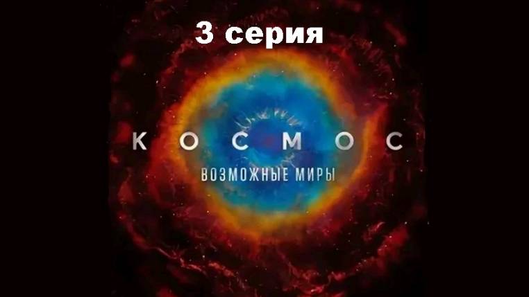 Космос: Возможные миры. Затерянный город (3/13)