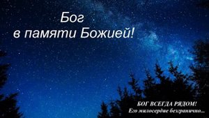 † Жить в памяти Божией - 6.03.MP4