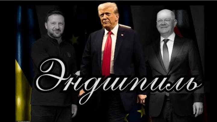 не День, а Год! Завершающая игра. Как США Трампа остановить войну в Украине? Дубов, Вигиринский