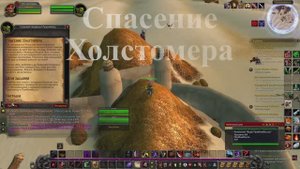Спасение Холстомера WoW 3.3.5
