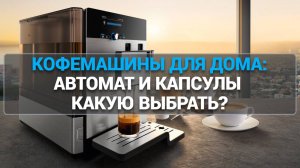 Лучшие кофемашины 2025 ☕✨ ТОП-7 для дома: автоматические и капсульные модели