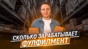 Как устроен фулфилмент? Почему он так нужен селлеру? Складской бизнес с нуля. Пошаговый бизнес план