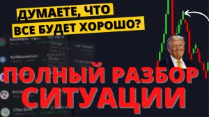 На что РЕАЛЬНО повлияют переговоры? Какие акции покупаю на 2025? Когда покупать валюту?