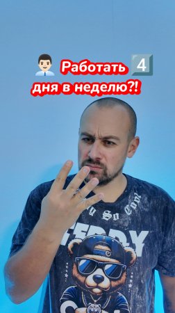 Должны ли все работать 4 дня в неделю?🔄