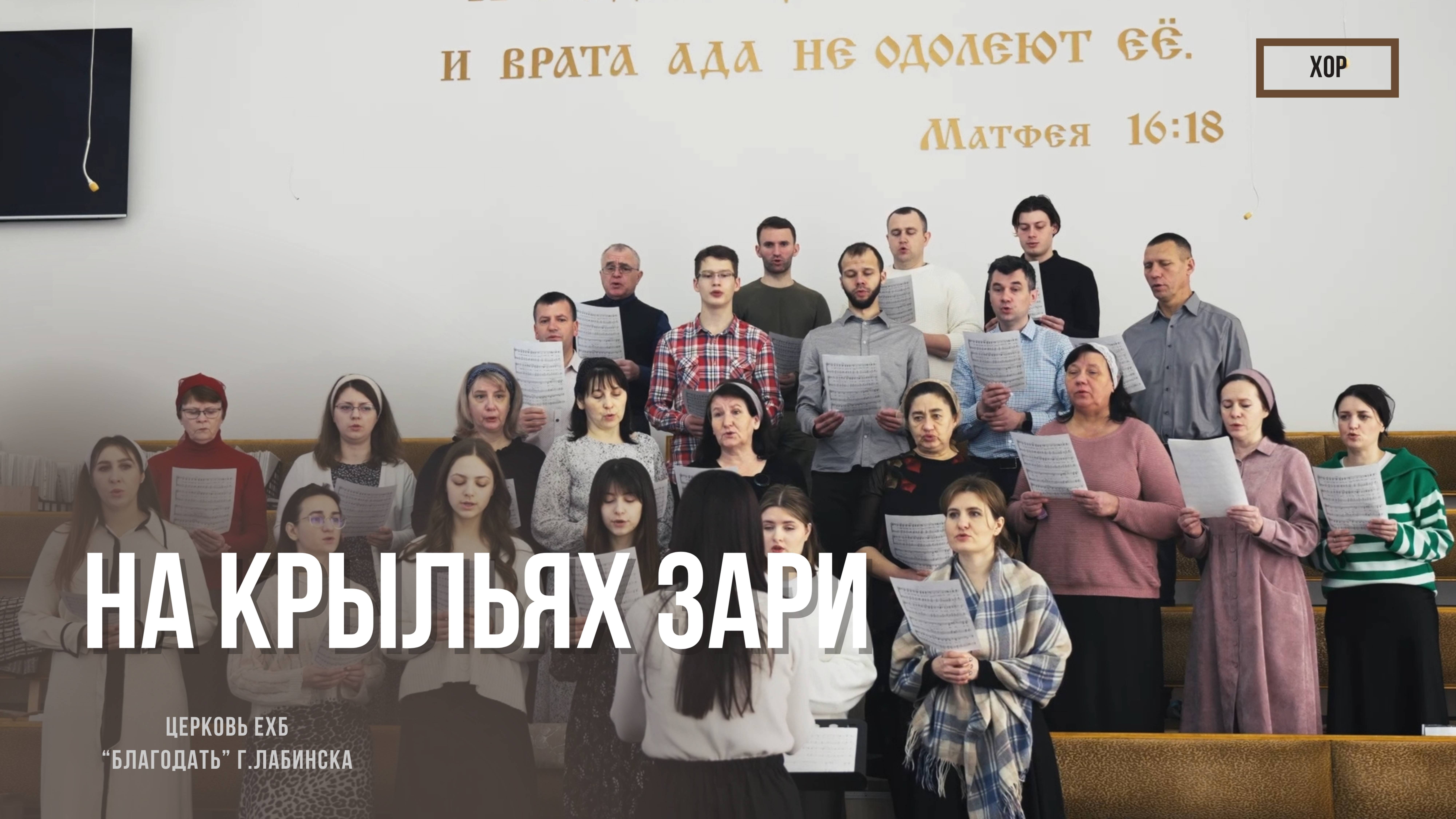 Хор - На крыльях зари| Христианские песни смотреть онлайн