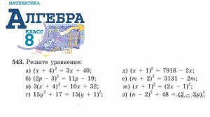 Алгебра 8 класс упражнение 543 Макарычев (Решите уравнение...)