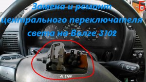 Замена и ремонт центрального переключателя света на Волге 3102