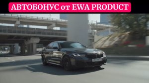 АВТОБОНУС от EWA PRODUCT