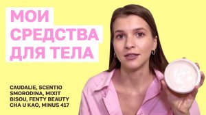Мои средства для тела | кремы и скрабы