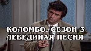 Коломбо. Сезон 3. Лебединая песня