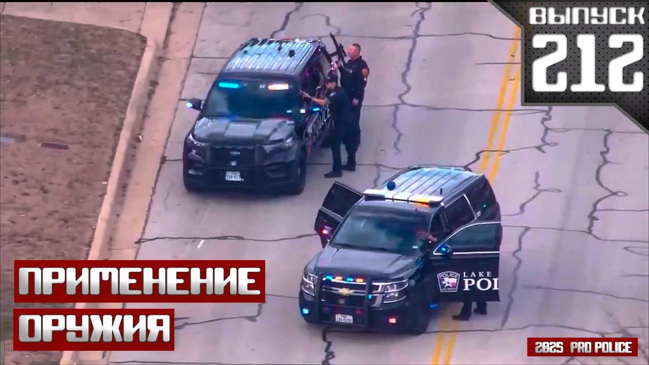 Применение оружия полицейскими: Звено [Выпуск 212 2025] смотреть онлайн