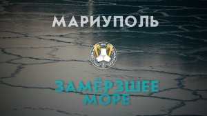 Удивительное зрелище! Азовское море в Мариуполе замерзло. Февраль 2025