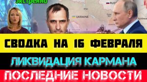 СВОДКА БОЕВЫХ ДЕЙСТВИЙ - ВОЙНА НА УКРАИНЕ НА 
16 ФЕВРАЛЯ, НОВОСТИ СВО