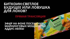 Биткоин: светлое будущее или ловушка для лохов?