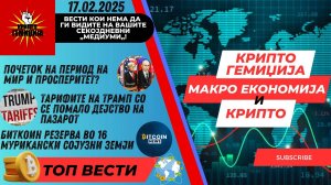 Вести Економија и Биткоин - Крај на Украинска војна, Глобални тарифи 17.02.2025