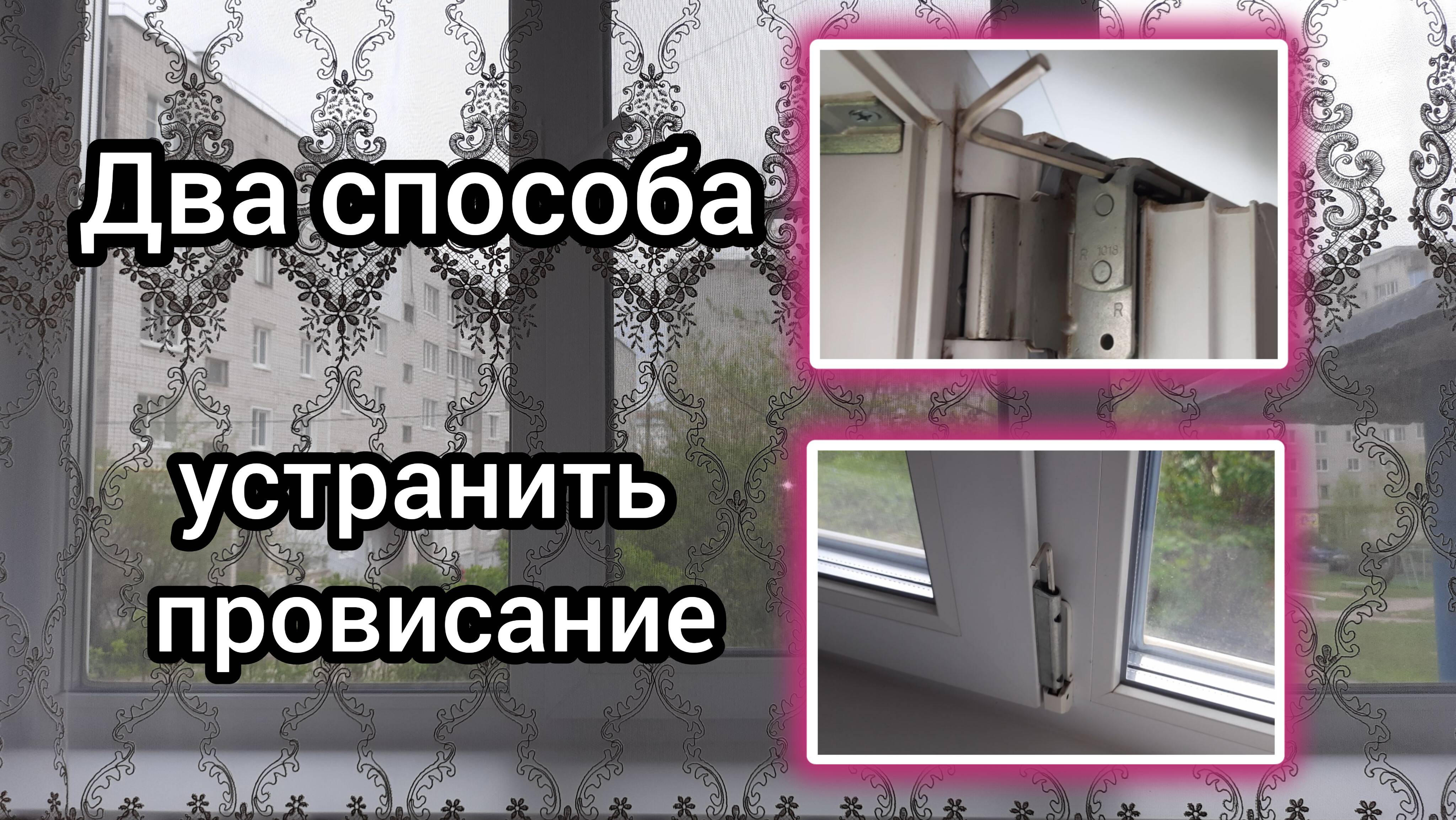 Как устранить провисание оконной створки или двери.