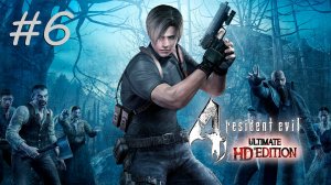 [PC] Resident Evil 4 Ultimate HD Edition | Прохождение | #6