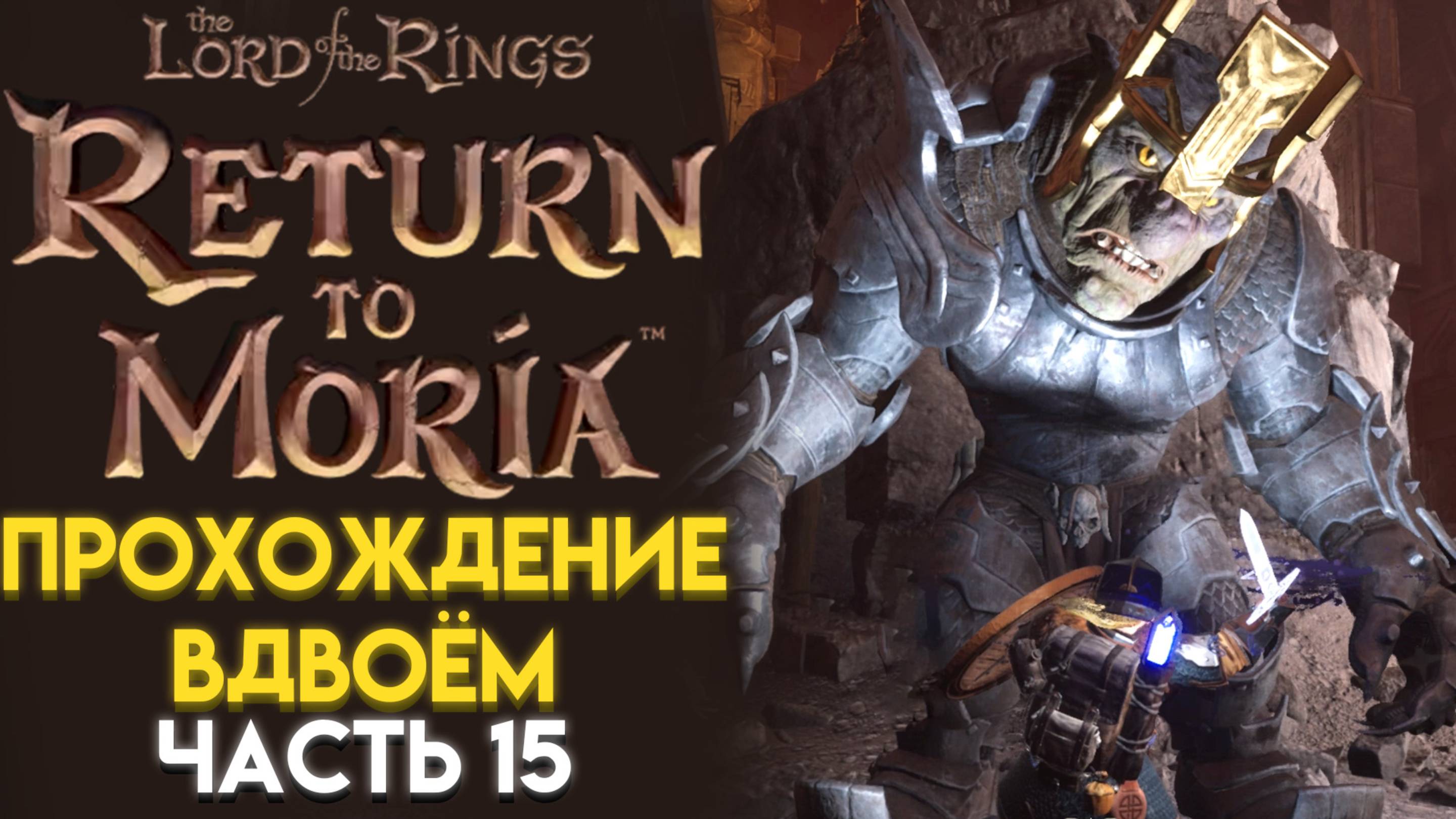 ГОРН ДУРИНА И БОСС КОРОЛЬ ТРОЛЛЬ The Lord of The Rings Return to Moria Возвращение в Морию 15