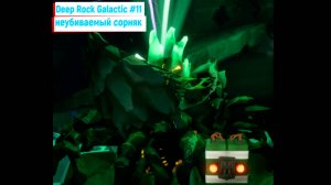 этот сорняк просто неубиваем) Deep Rock Galactic #11