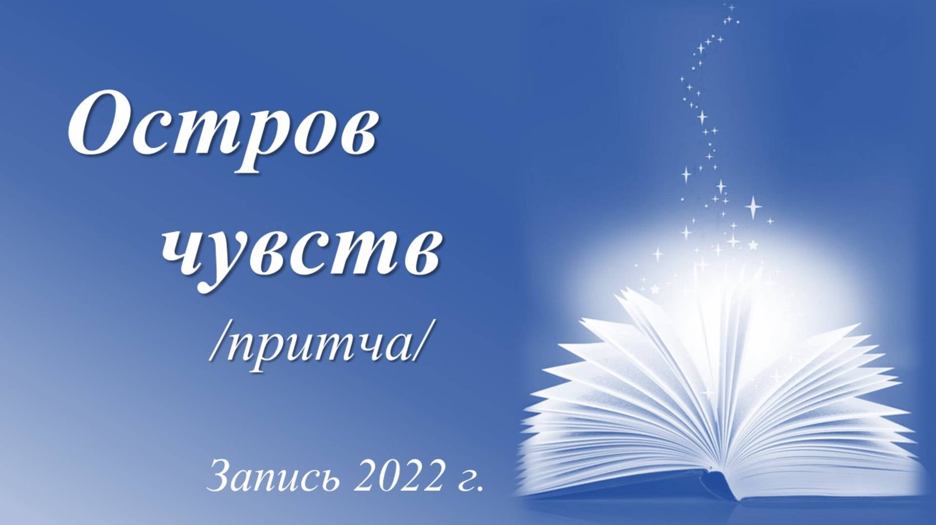 Остров чувств /притча. Запись 2022 г./