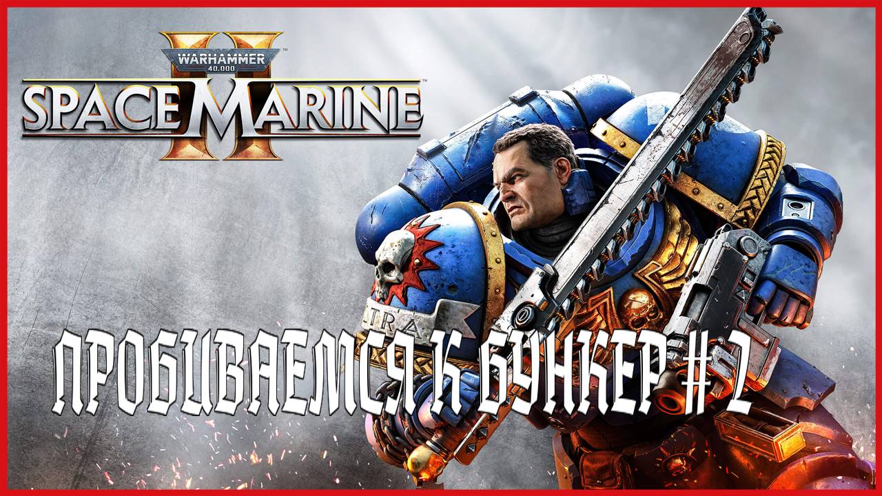 Warhammer 40,000 Space Marine 2 ПРОБИВАЕМСЯ К БУНКЕР # 2