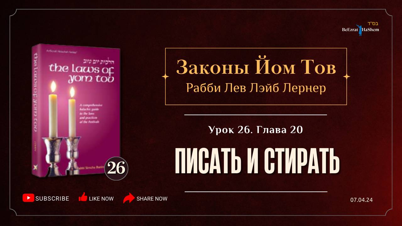 𝟮𝟲. Законы Йом Тов | Глава 20 | Писать и стирать | Рабби Лев Лэйб Лернер