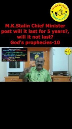 M.K.Stalin Chief Minister post will it last for 5 years? will it not last? God's prophecies-10