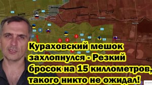 Кураховский мешок захлопнулся - Резкий бросок на 15 киллометров, такого никто не ожидал!