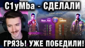 C1yMba ● СДЕЛАЛИ ГРЯЗЬ! МЫ УЖЕ ПОБЕДИЛИ!