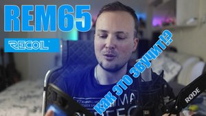 Неужели Recoil REM65 самый мощный динамик в 2025?