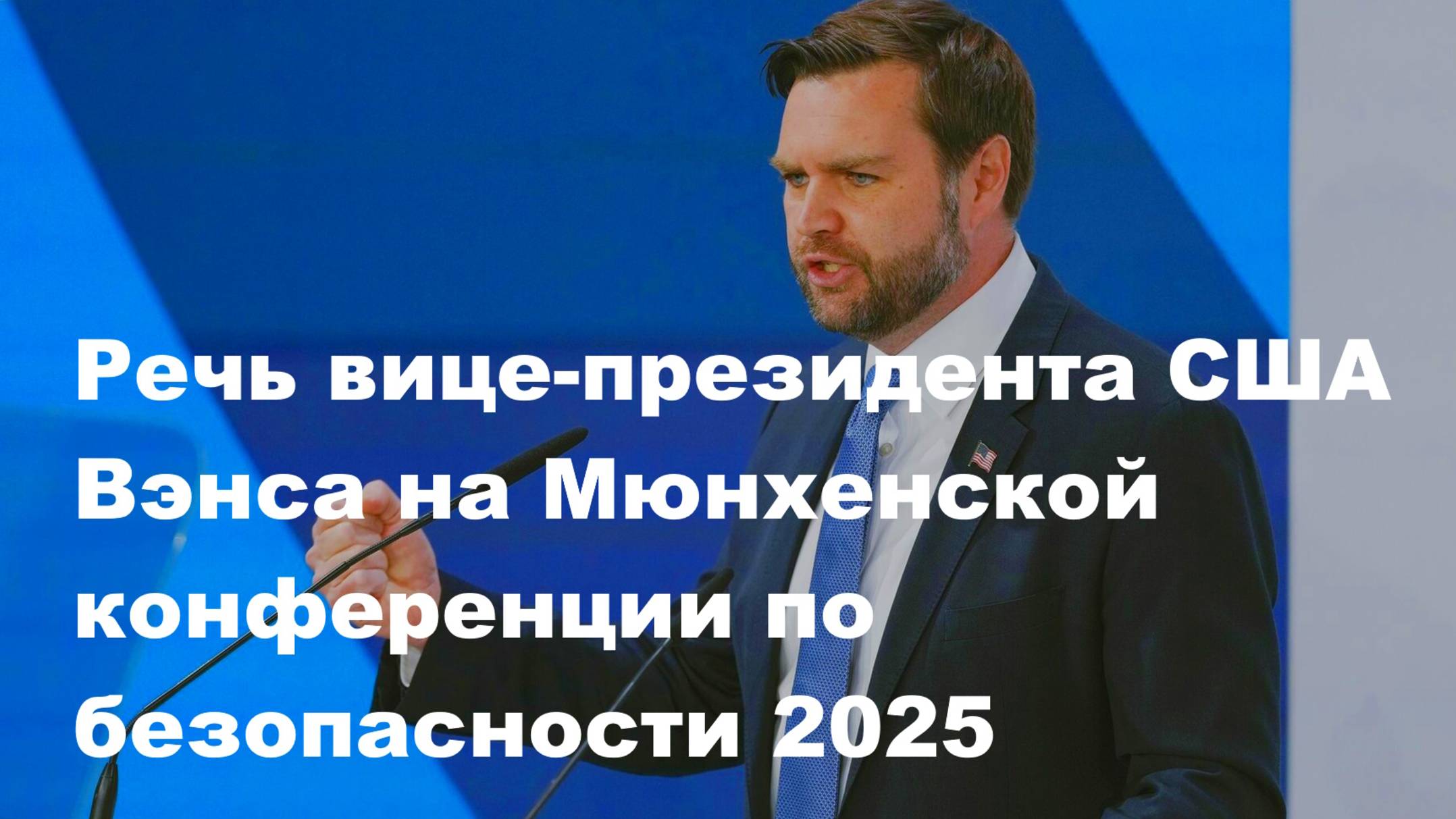 Выступление Вэнса на Мюнхенской конференции по безопасности_2025