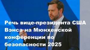 Выступление Вэнса на Мюнхенской конференции по безопасности_2025