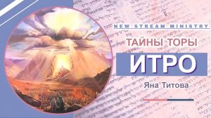 Недельный разбор Торы . Итро Яна Титова NSM