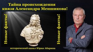 Тайна происхождения князя Александра Меншикова! (Новые факты)