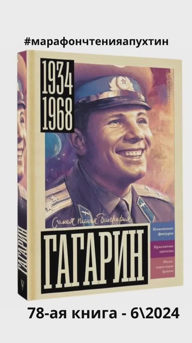 78-ая книга Гагарин - самая полная биография, автор Василий Берг смотреть онлайн