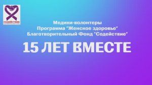 Медики волонтеры БФ "Содействие". 15 лет вместе!