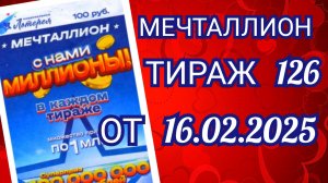 НАЦИОНАЛЬНАЯ ЛОТЕРЕЯ МЕЧТАЛЛИОН ТИРАЖ 126 ОТ 16.02.2025,ПРОВЕРИТЬ БИЛЕТ