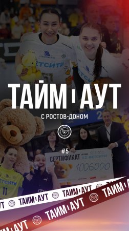 🔥 Тайм-аут с «Ростов-Доном»: смотрите пятый выпуск на нашем канале!  #гандбол #спорт #юмор