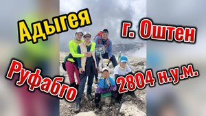 В Адыгею на машине. Гора Оштен. Водопады Руфабго