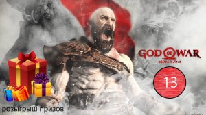 Прохождение игры God of War серия 13