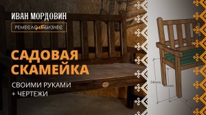 Садовая скамейка своими руками + чертежи и описание в мастер-классе по ссылке - Артель Русичи