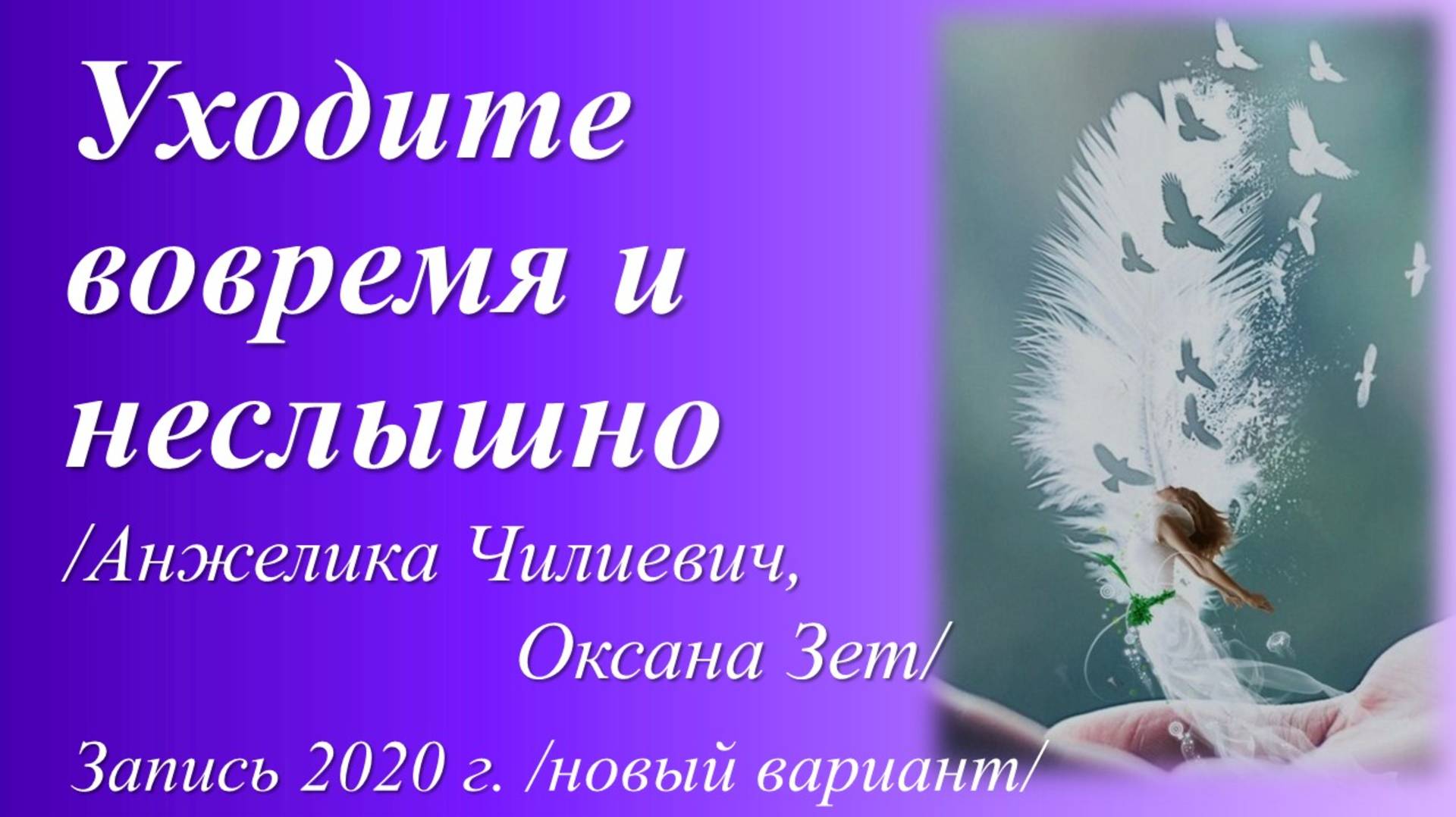 Уходите вовремя и неслышно/два стихотворения. Запись 2020 г./