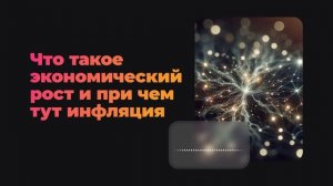 Что такое экономический рост и при чем тут инфляция