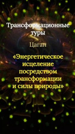 Трансформационные туры