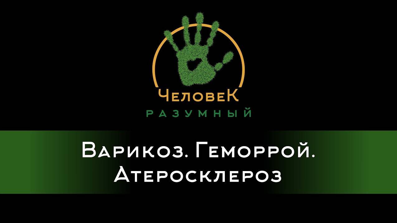 Варикоз. Геморрой. Атеросклероз (Скудов Алексей Юрьевич, 2018)