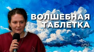 16.02.25 "Волшебная таблетка." Валерия Данилова