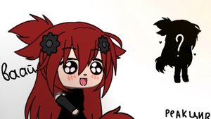 Реакция на цвета Гача лайфа