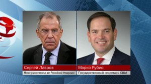 Министр иностранных дел РФ Сергей Лавров провел телефонный разговор с госсекретарем США Марко Рубио.